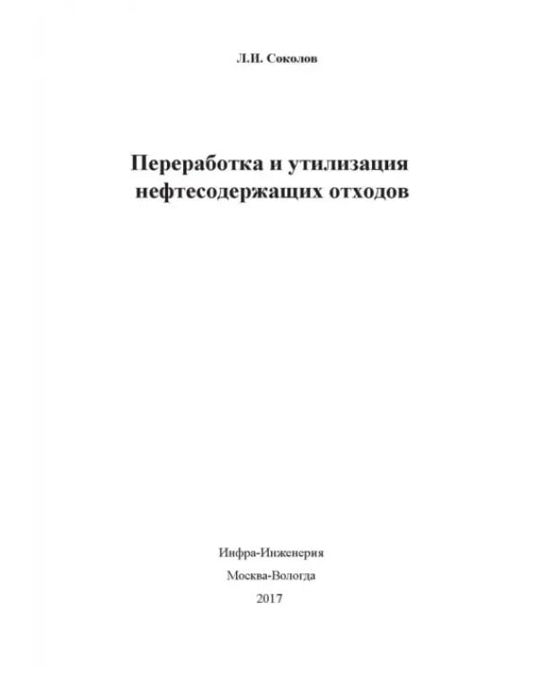 Переработка и утилизация нефтесодержащих отходов. Монография