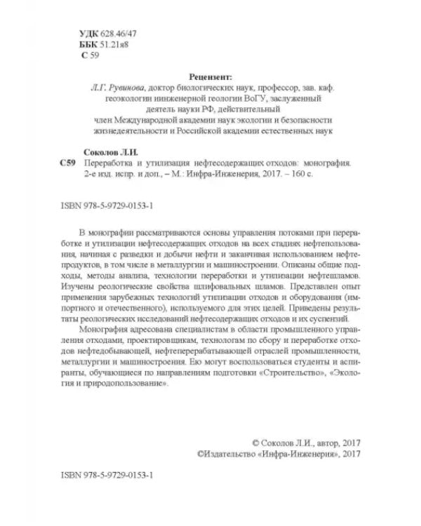 Переработка и утилизация нефтесодержащих отходов. Монография