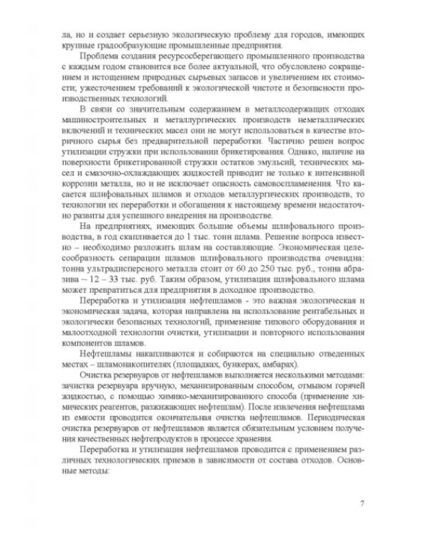 Переработка и утилизация нефтесодержащих отходов. Монография