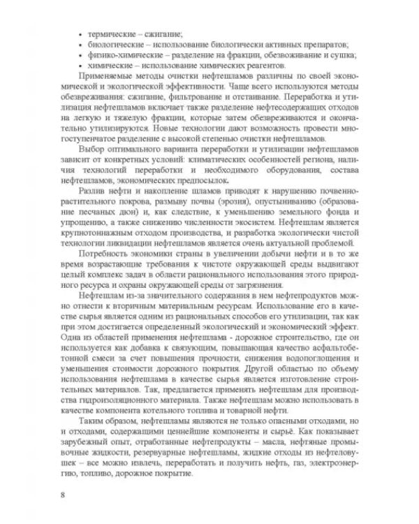 Переработка и утилизация нефтесодержащих отходов. Монография