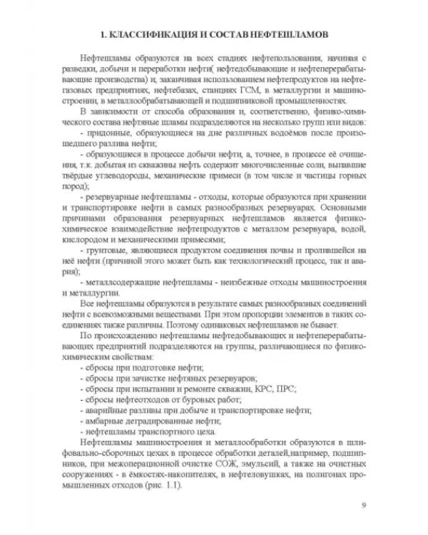 Переработка и утилизация нефтесодержащих отходов. Монография