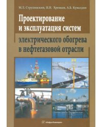 Проектирование и эксплуатация систем электрического обогрева в нефтегазовой отрасли