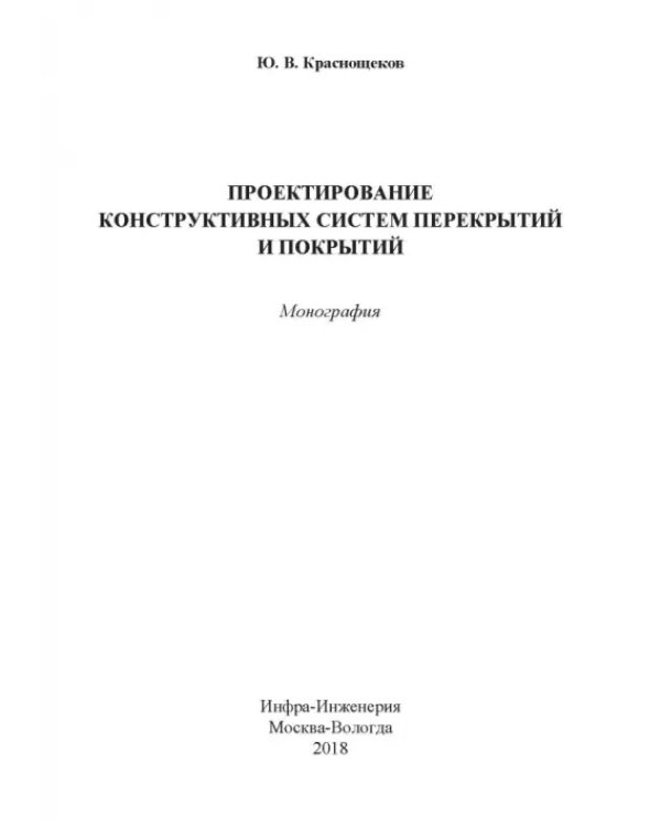Проектирование конструктивных систем перекрытий и покрытий