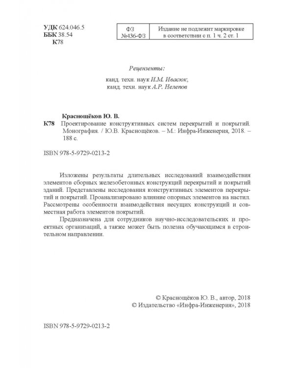 Проектирование конструктивных систем перекрытий и покрытий