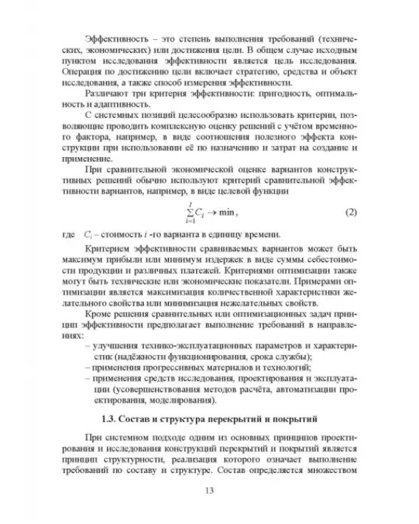 Проектирование конструктивных систем перекрытий и покрытий