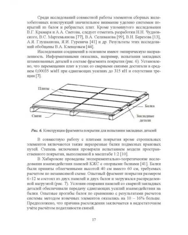 Проектирование конструктивных систем перекрытий и покрытий