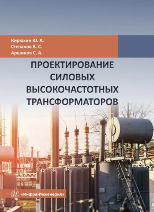 Проектирование силовых высокочастотных трансформаторов Проектирование силовых высокочастотных трансформаторов