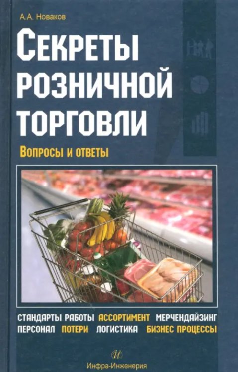 Секреты розничной торговли. Вопросы и ответы Секреты розничной торговли. Вопросы и ответы