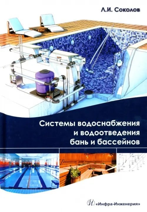 Системы водоснабжения и водоотведения бань и бассейнов. Учебно-практическое пособие