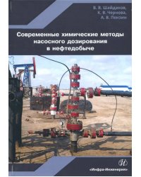 Современные химические методы насосного дозирования в нефтедобыче. Учебное пособие
