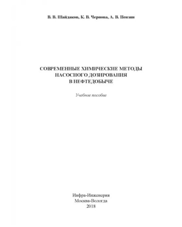 Современные химические методы насосного дозирования в нефтедобыче. Учебное пособие