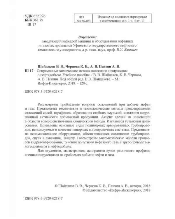 Современные химические методы насосного дозирования в нефтедобыче. Учебное пособие