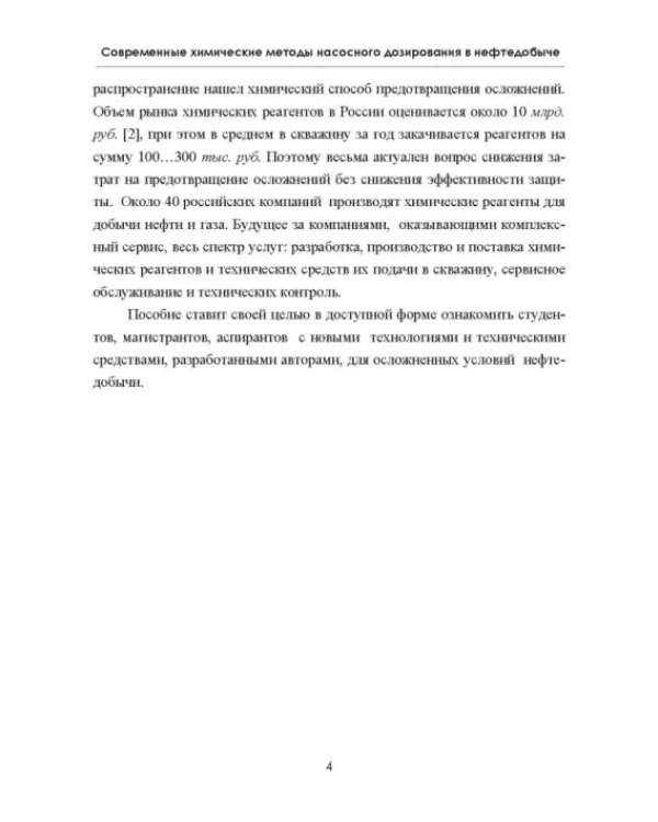 Современные химические методы насосного дозирования в нефтедобыче. Учебное пособие