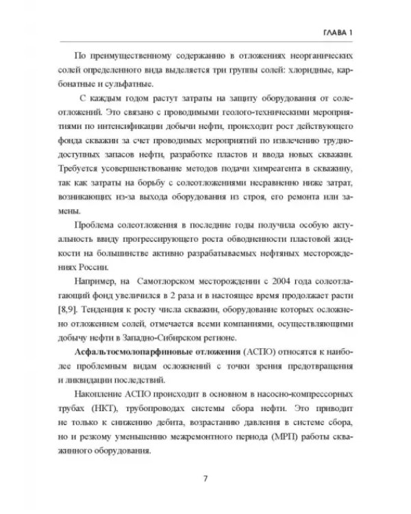 Современные химические методы насосного дозирования в нефтедобыче. Учебное пособие