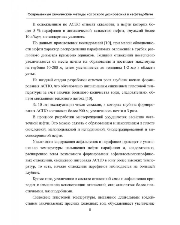 Современные химические методы насосного дозирования в нефтедобыче. Учебное пособие