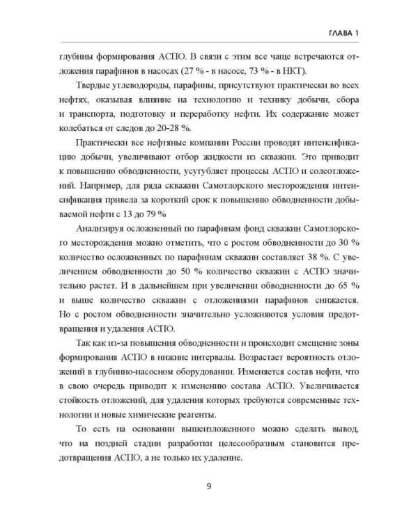 Современные химические методы насосного дозирования в нефтедобыче. Учебное пособие