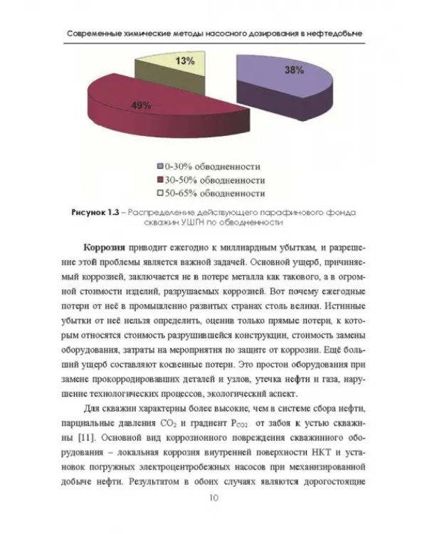 Современные химические методы насосного дозирования в нефтедобыче. Учебное пособие