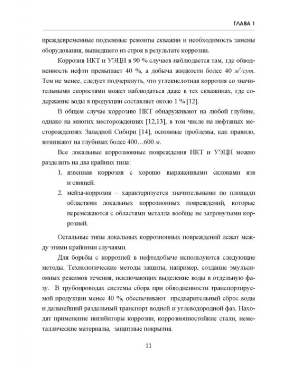 Современные химические методы насосного дозирования в нефтедобыче. Учебное пособие