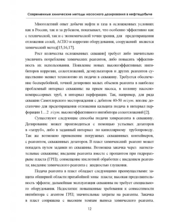 Современные химические методы насосного дозирования в нефтедобыче. Учебное пособие