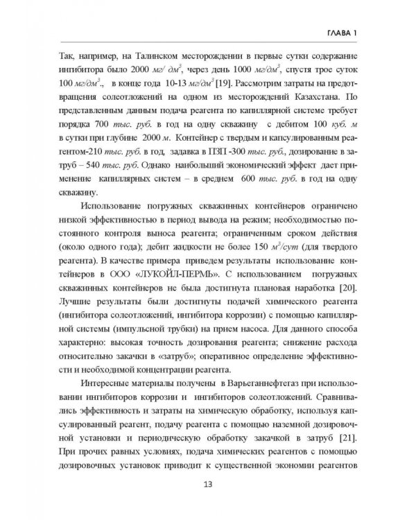 Современные химические методы насосного дозирования в нефтедобыче. Учебное пособие