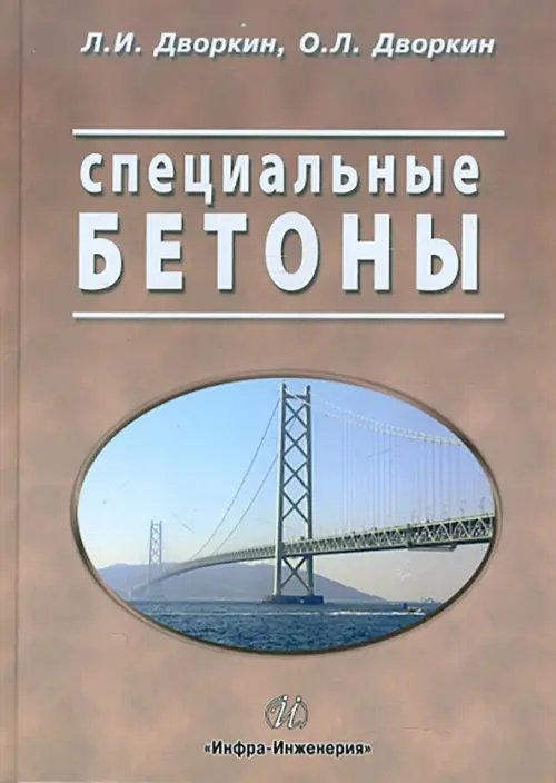 Специальные бетоны Специальные бетоны