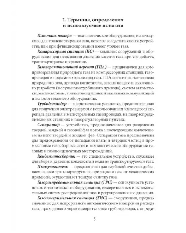 Технологические потери природного газа при транспортировке по газопроводам