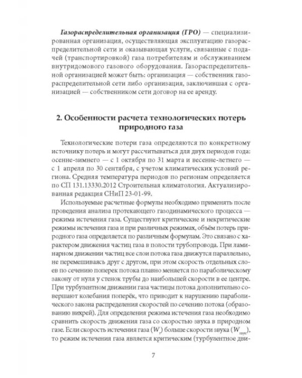 Технологические потери природного газа при транспортировке по газопроводам
