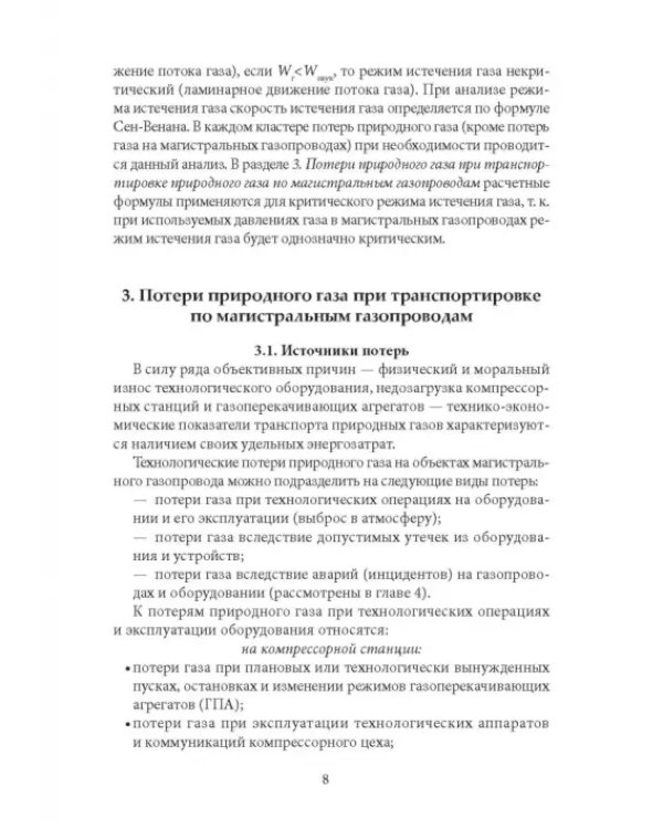 Технологические потери природного газа при транспортировке по газопроводам
