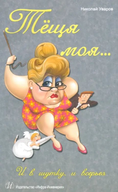 Теща моя… И в шутку, и всерьез Теща моя… И в шутку, и всерьез
