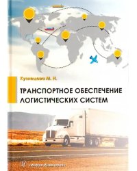 Транспортное обеспечение логистических систем