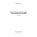 Транспортное обеспечение логистических систем Транспортное обеспечение логистических систем