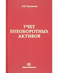 Учет внеоборотных активов
