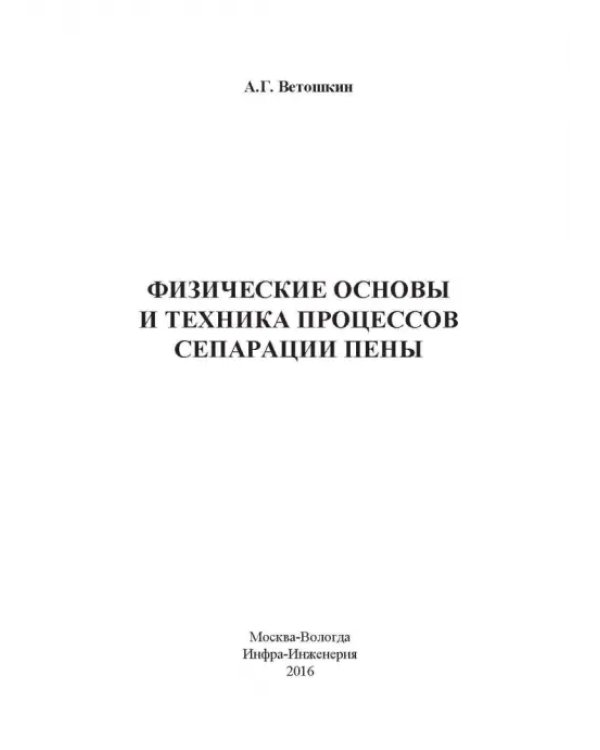 Физические основы и техника процессов сепарации пены