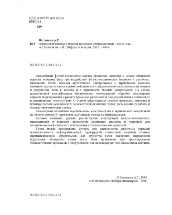 Физические основы и техника процессов сепарации пены
