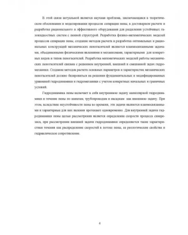 Физические основы и техника процессов сепарации пены