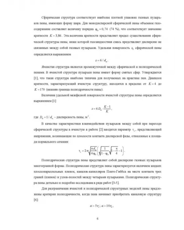 Физические основы и техника процессов сепарации пены