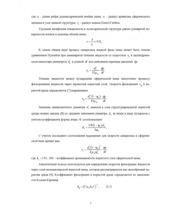 Физические основы и техника процессов сепарации пены
