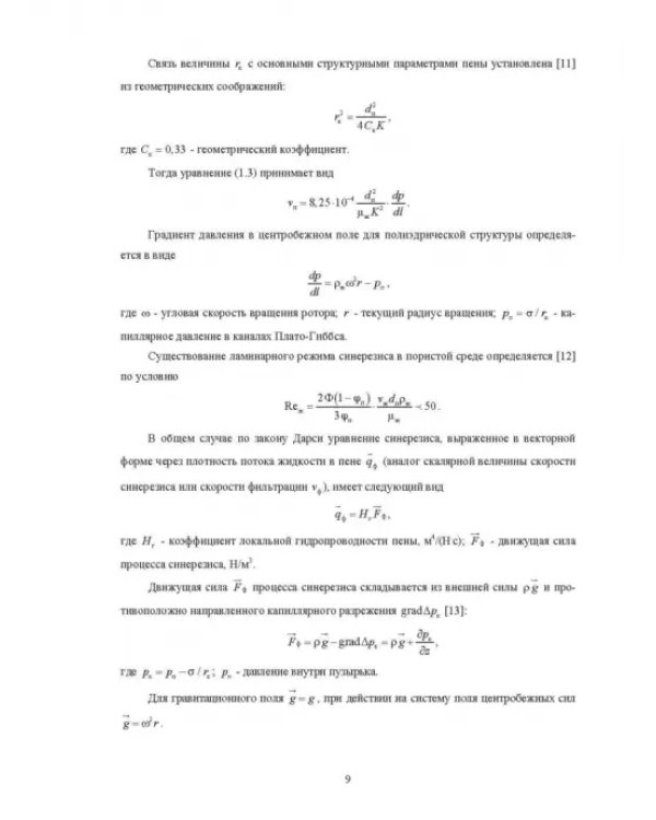 Физические основы и техника процессов сепарации пены