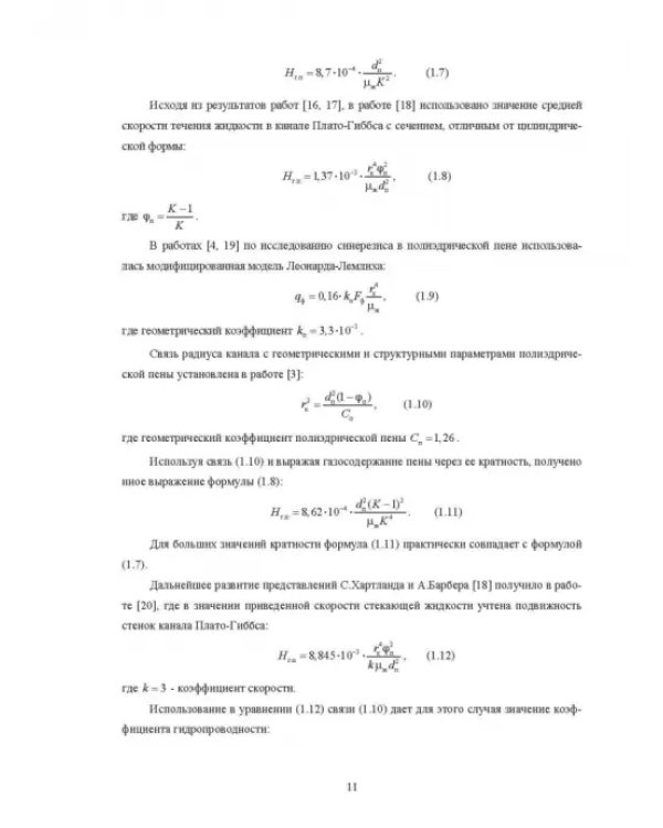 Физические основы и техника процессов сепарации пены