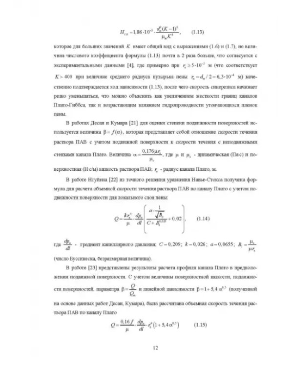 Физические основы и техника процессов сепарации пены