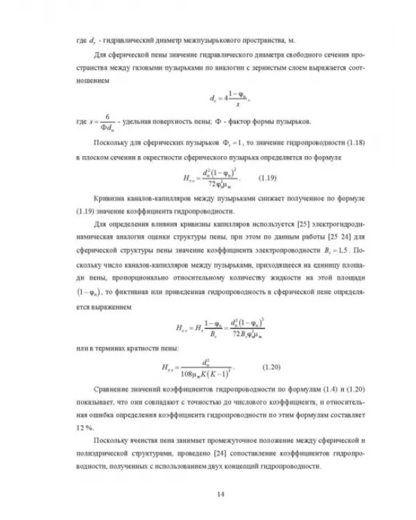 Физические основы и техника процессов сепарации пены