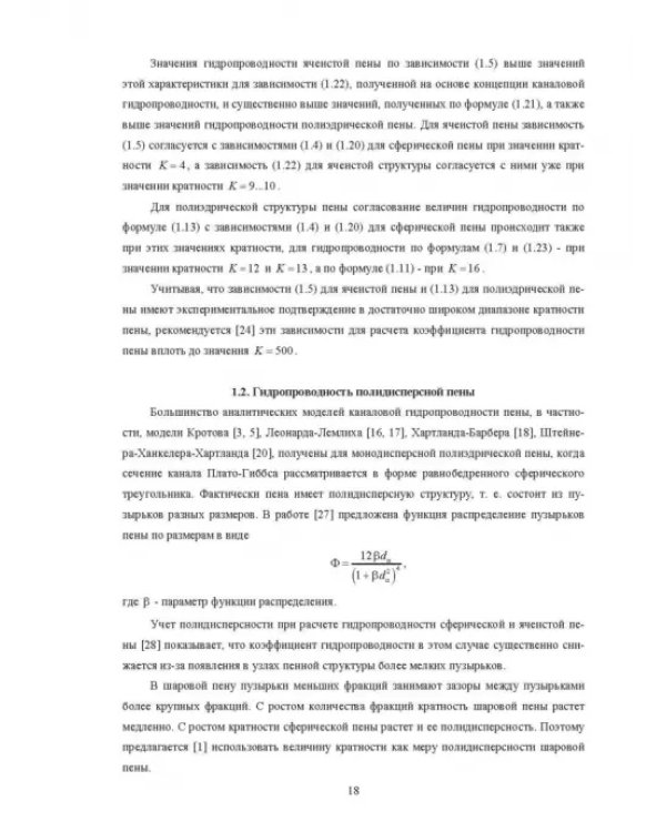 Физические основы и техника процессов сепарации пены