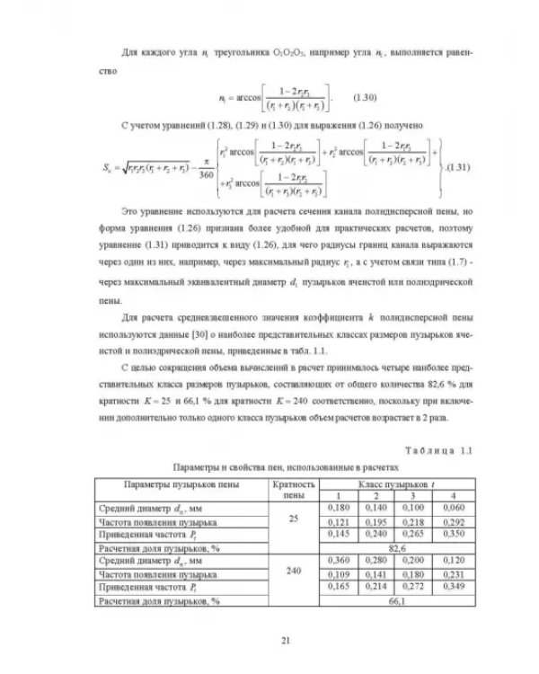 Физические основы и техника процессов сепарации пены