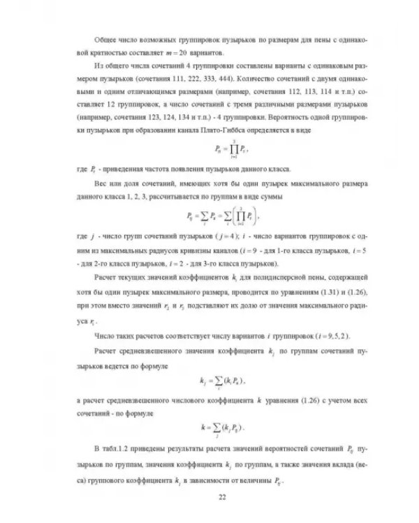 Физические основы и техника процессов сепарации пены