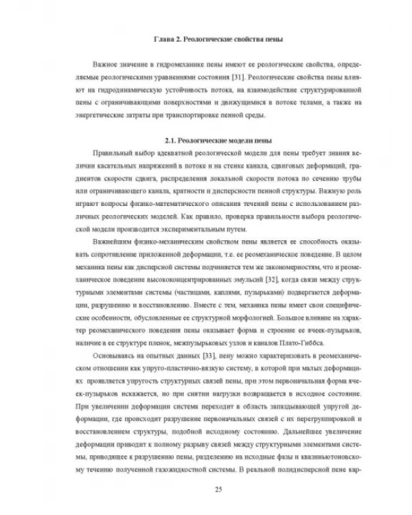 Физические основы и техника процессов сепарации пены