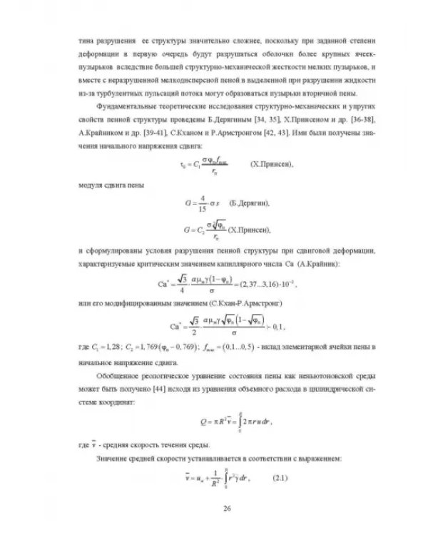 Физические основы и техника процессов сепарации пены