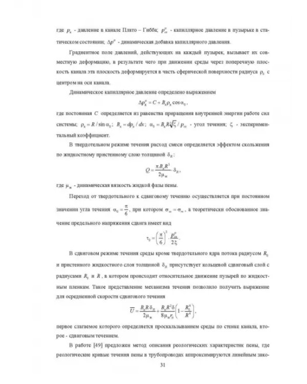Физические основы и техника процессов сепарации пены