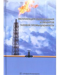 Эксплуатация оборудования и объектов газовой промышленности. Учебное пособие