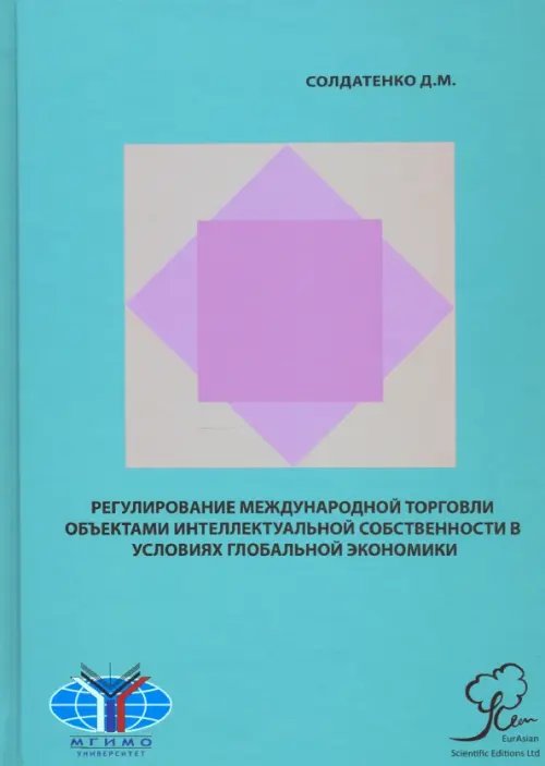 Регулирование международной торговли объектами интеллектуальной собственности в условиях гл. эконом. Регулирование международной торговли объектами интеллектуальной собственности в условиях гл. эконом.