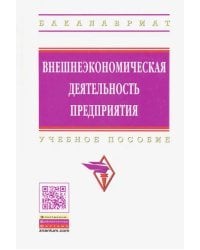 Внешнеэкономическая деятельность предприятия. Учебное пособие